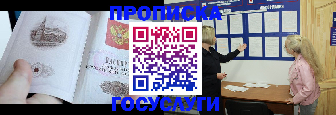 временная регистрация недорого в Курганинске