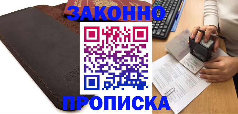 временная регистрация недорого в Курганинске